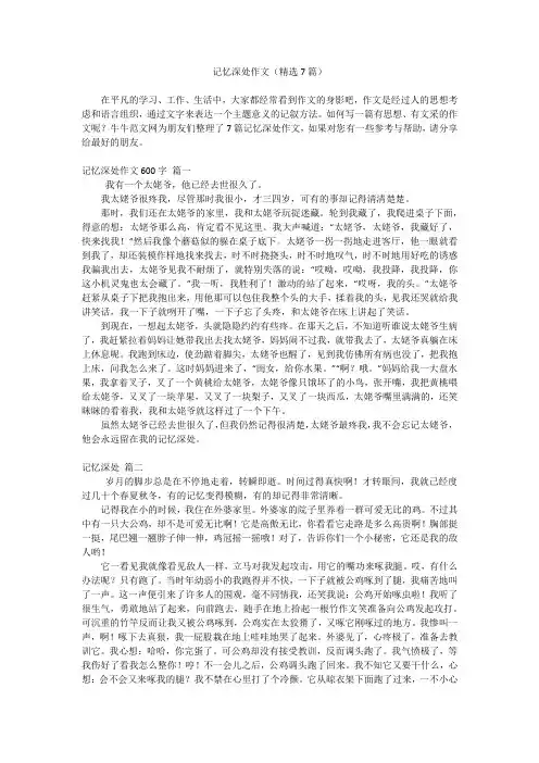 记忆深处作文(精选7篇)