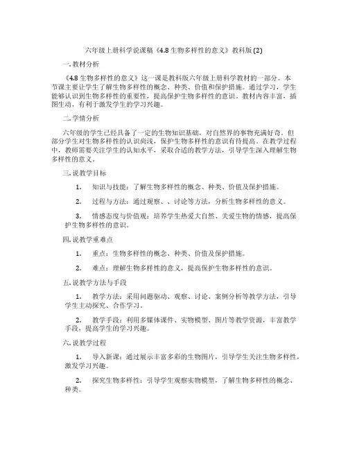 六年级上册科学说课稿《4.8生物多样性的意义》教科版(2)