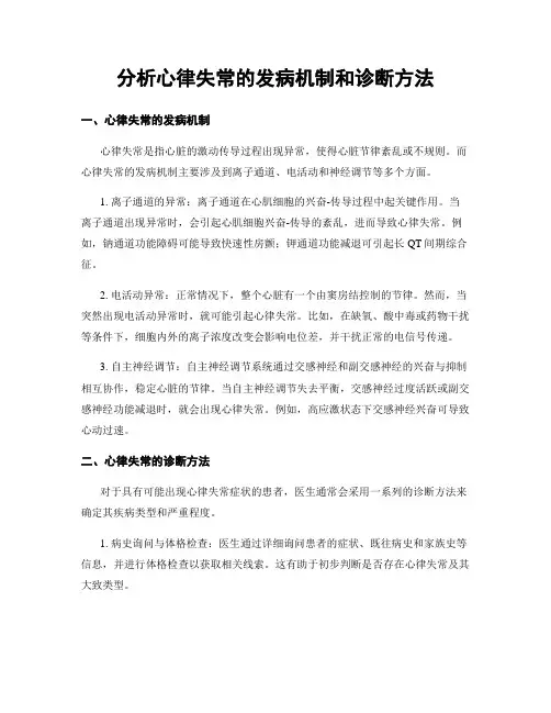 分析心律失常的发病机制和诊断方法