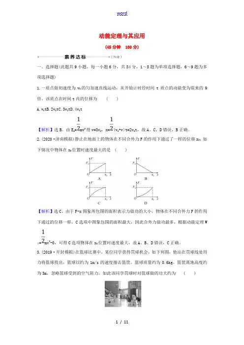 高考物理一轮复习 核心素养测评十五 动能定理及其应用(含解析)-人教版高三全册物理试题