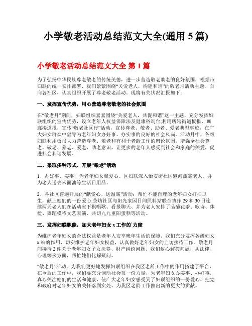 小学敬老活动总结范文大全(通用5篇)