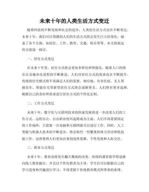 未来十年的人类生活方式变迁