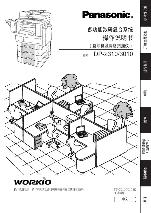 松下 DP-2310 3010 多功能数码复合系统 操作说明书 （复印机及网络扫描仪