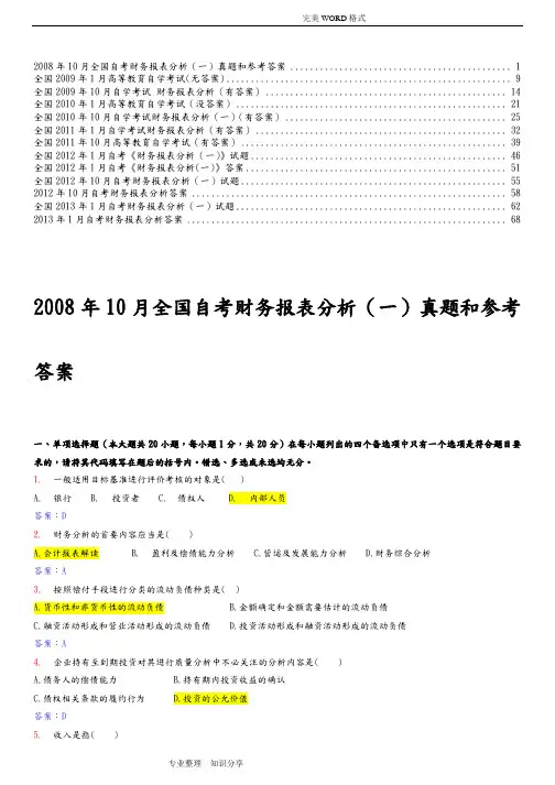财务报表分析自学考试2008-2014年历年试题和答案解析