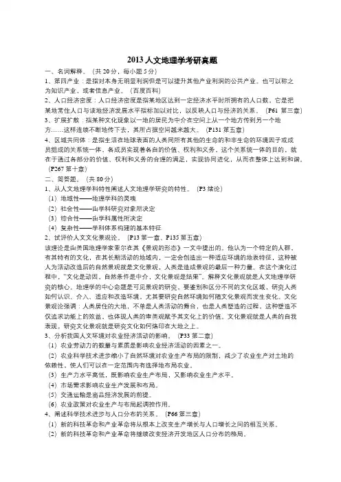 2013年云南师范大学人文地理学考研真题(附解析)(转载)