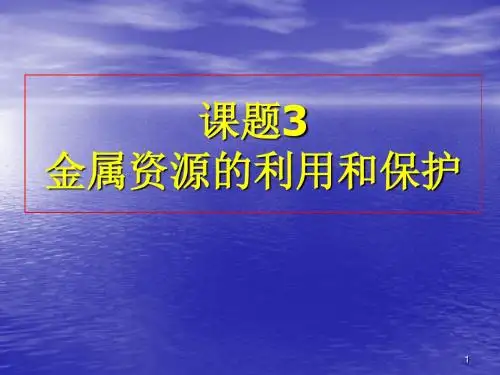 人教版九年级化学下册第八单元：金属和金属材料  课题3 金属资源的利用和保护(第一课时).ppt