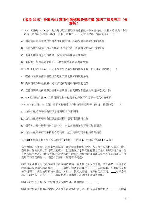 全国高考生物试题分类汇编 基因工程及应用(含解析)(1)