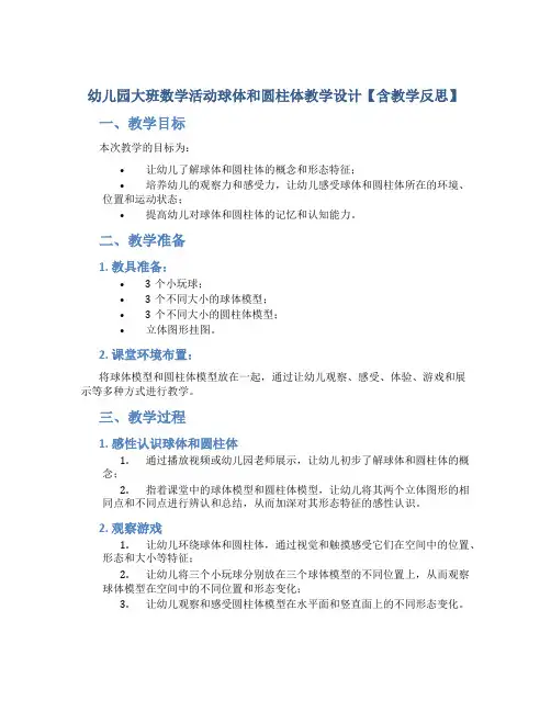 幼儿园大班数学活动球体和圆柱体教学设计【含教学反思】