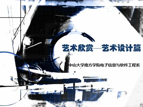 艺术欣赏—艺术设计篇
