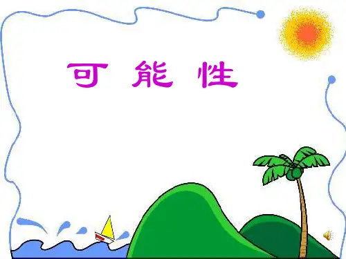 北师大版《可能性》PPT课件
