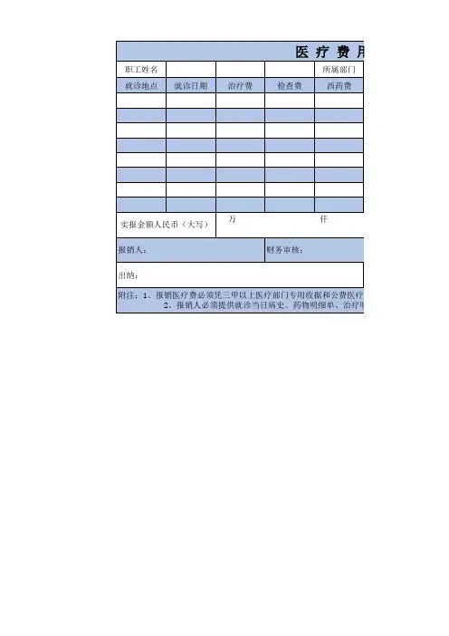 医疗费报销表excel模板