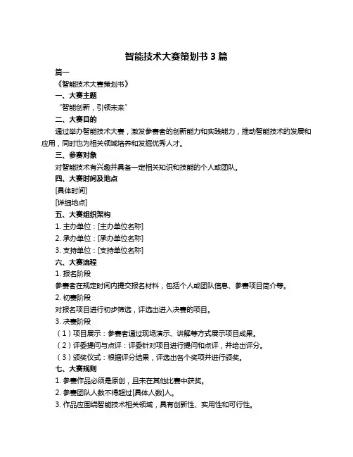 智能技术大赛策划书3篇