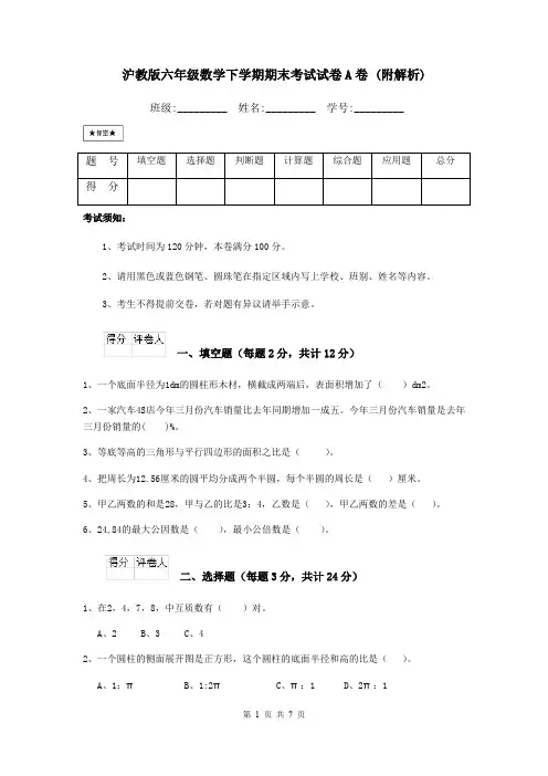 沪教版六年级数学下学期期末考试试卷A卷 (附解析)