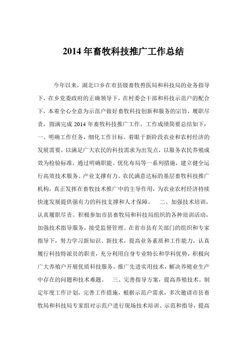 2014年畜牧科技推广工作总结