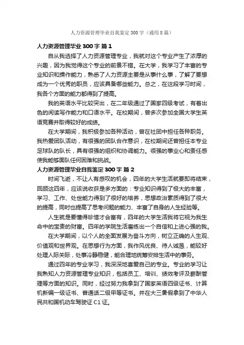 人力资源管理毕业自我鉴定300字（通用8篇）
