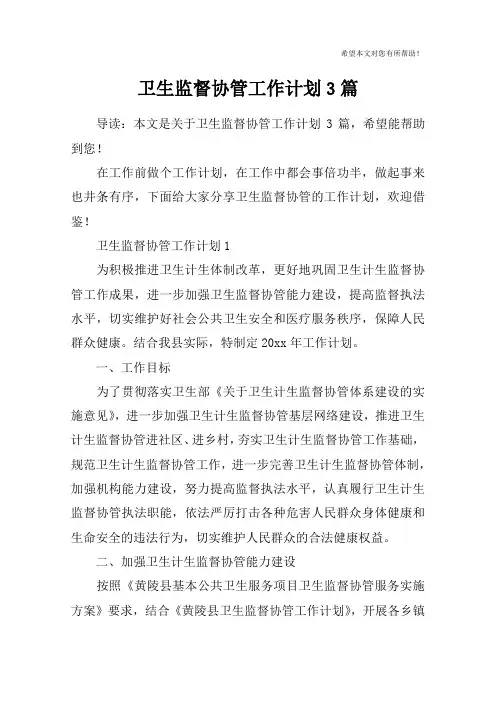 卫生监督协管工作计划3篇