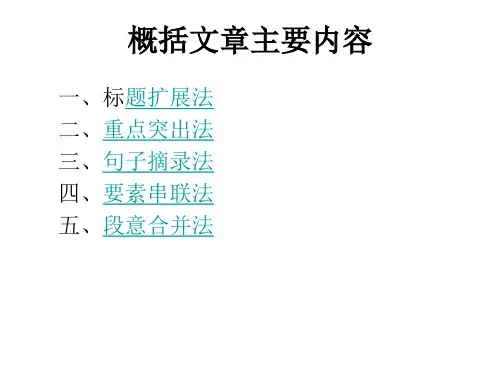阅读初中第一讲《概括文章主要内容》