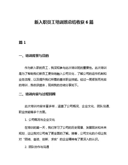 新入职员工培训班总结收获6篇