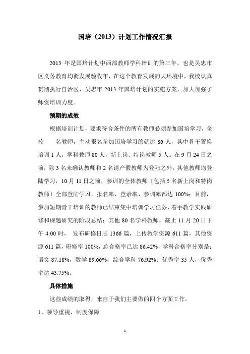 2013年国培工作情况汇报