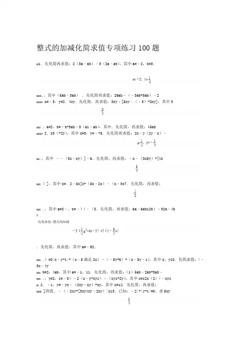 整式的加减化简求值专项练习100题