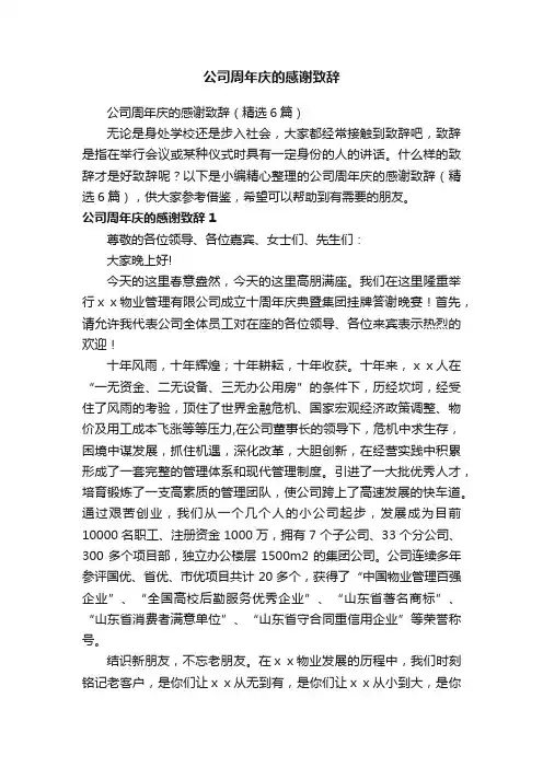 公司周年庆的感谢致辞