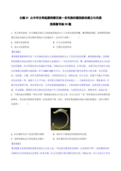从中华文明起源到秦汉统一多民族封建国家的建立与巩固(选择题专练)(解析版)
