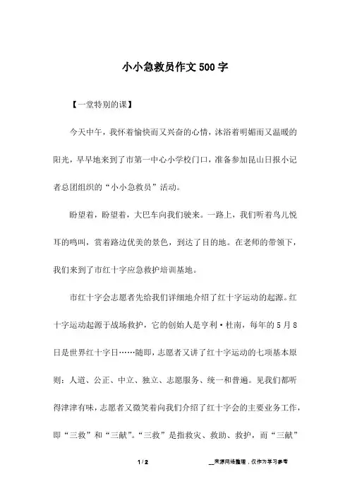 小小急救员作文500字