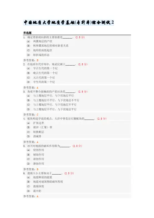 中国地质大学地质学基础(专升本)综合测试2
