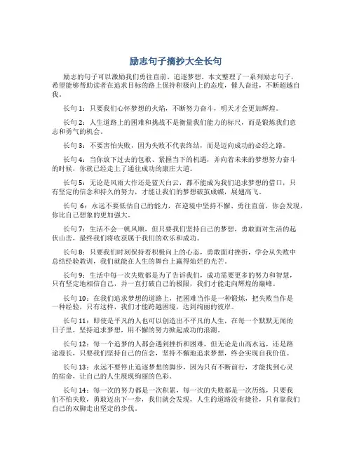 励志句子摘抄大全长句