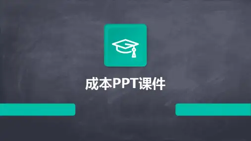 成本ppt课件