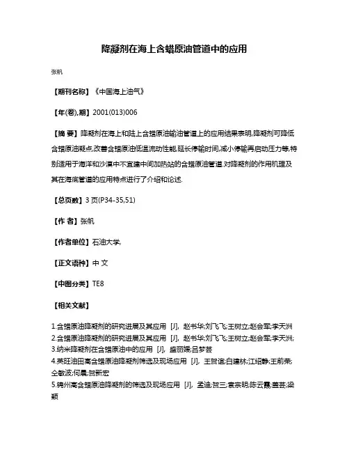 降凝剂在海上含蜡原油管道中的应用