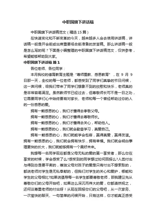 中职国旗下讲话稿范文（精选15篇）