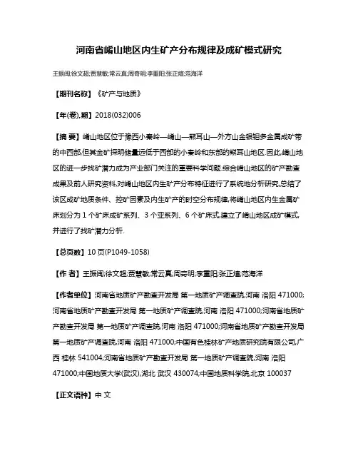 河南省崤山地区内生矿产分布规律及成矿模式研究