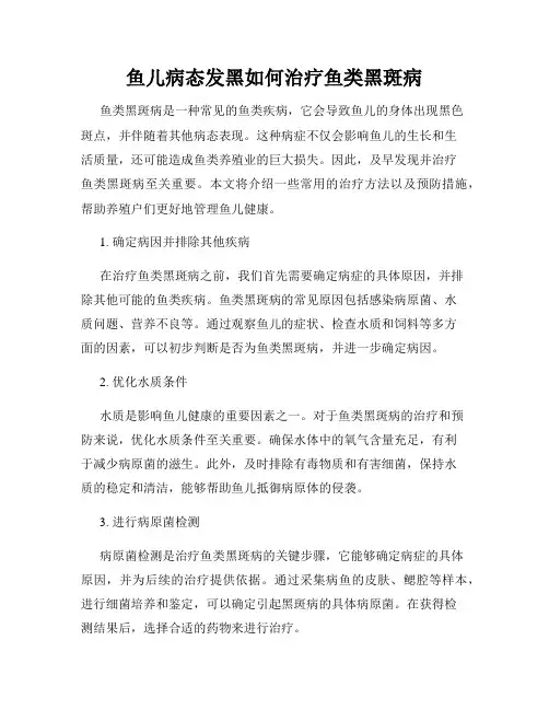 鱼儿病态发黑如何治疗鱼类黑斑病