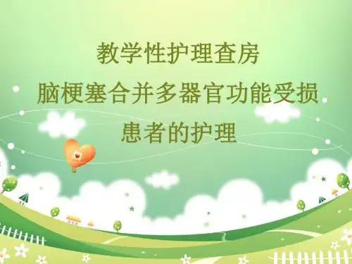 教学性护理查房(脑梗死合并多器官功能衰竭ppt