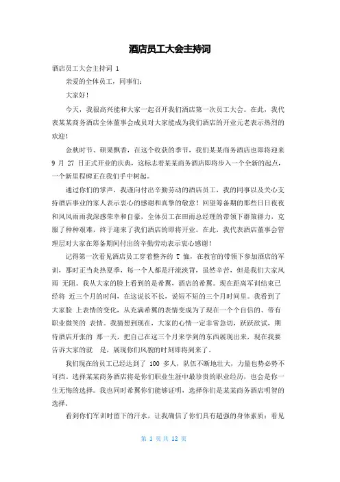 酒店员工大会主持词