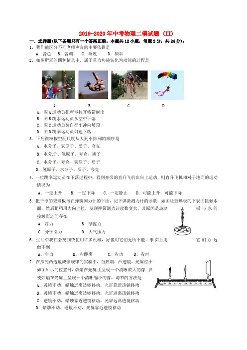 2019-2020年中考物理二模试题 (II)