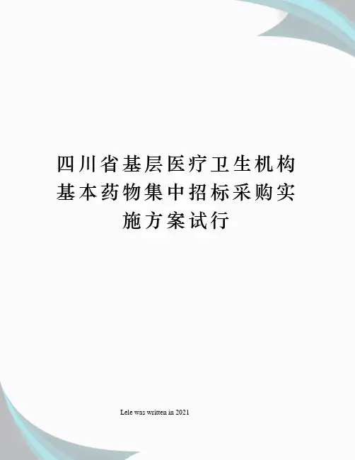 四川省基层医疗卫生机构基本药物集中招标采购实施方案试行