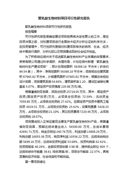 聚乳酸生物材料项目可行性研究报告
