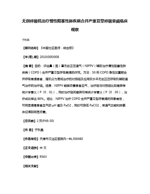 无创呼吸机治疗慢性阻塞性肺疾病合并严重Ⅱ型呼吸衰竭临床观察