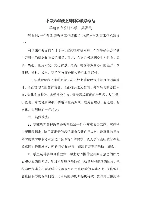 小学六年级上册科学教学总结