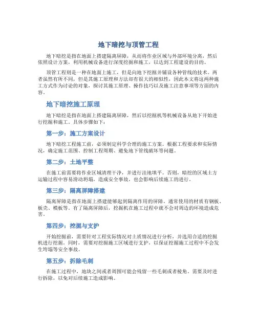 地下暗挖与顶管工程