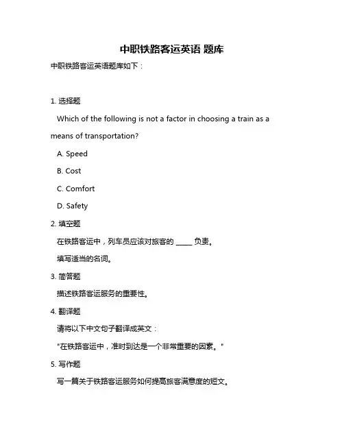 中职铁路客运英语 题库