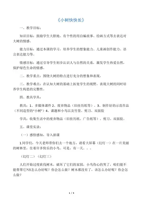 湘教版小学美术一年级下册《小树快快长》教学设计