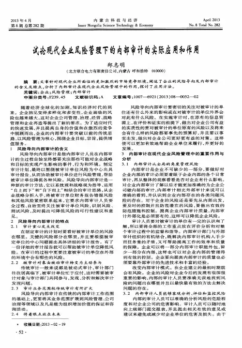 试论现代企业风险管理下的内部审计的实际应用和作用