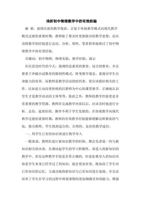 初中物理教学中的有效经验