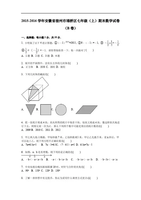 2019年宿州市埇桥区七年级上期末数学试卷(B)含答案解析
