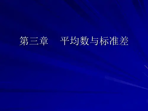 统计学--第三章平均数与标准差