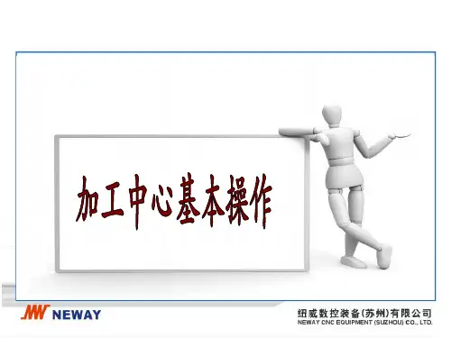 加工中心基本操作PPT幻灯片课件
