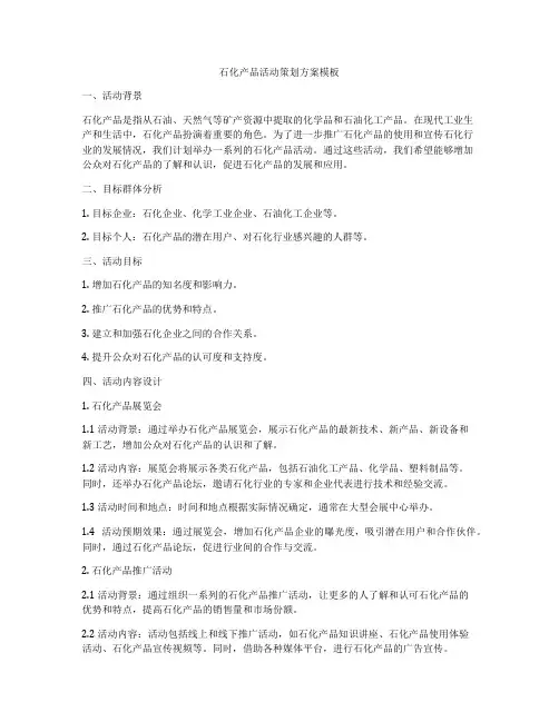 石化产品活动策划方案模板